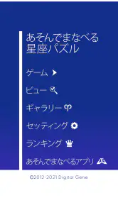 あそんでまなべる 星座パズル screenshot