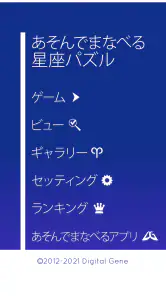 あそんでまなべる 星座パズル screenshot