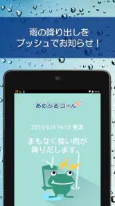 あめふるコール - 降雨を通知！防災知識も学べるお天気アプリ screenshot