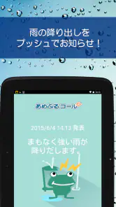 あめふるコール - 降雨を通知！防災知識も学べるお天気アプリ screenshot