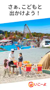 いこーよ-子供とおでかけ・遊び場・観光・イベント情報の検索 screenshot