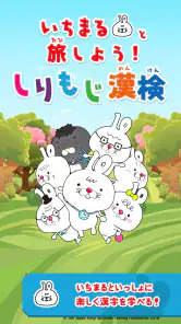 いちまると旅しよう！　しりもじ漢検【有料版】 screenshot