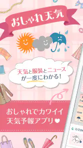 おしゃれ天気　天気・気温に合った服装がわかる天気予報アプリ screenshot