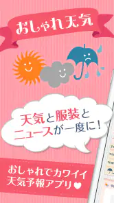 おしゃれ天気　天気・気温に合った服装がわかる天気予報アプリ screenshot