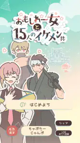 おもしれー女と15人のイケメン共 screenshot