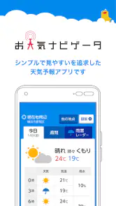 お天気ナビゲータ　シンプルで見やすい天気予報・ウィジェット screenshot