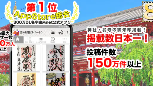 お寺がいいね 御朱印帳・年末年始・初詣の参拝記録 screenshot