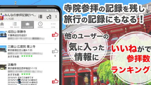 お寺がいいね 御朱印帳・年末年始・初詣の参拝記録 screenshot