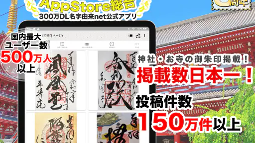 お寺がいいね 御朱印帳・年末年始・初詣の参拝記録 screenshot
