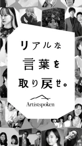 お笑いや音楽アーティストの音声配信Artistspoken screenshot