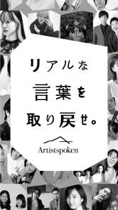 お笑いや音楽アーティストの音声配信Artistspoken screenshot