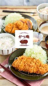 かつ庵 screenshot