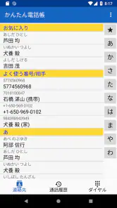 かんたん電話帳 screenshot