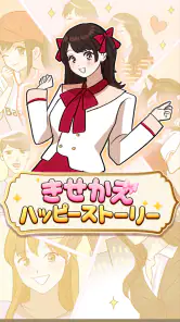 きせかえハッピーストーリー screenshot