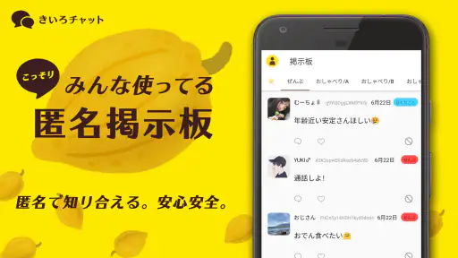こっそりみんな使ってる匿名掲示板 - きいろチャット screenshot