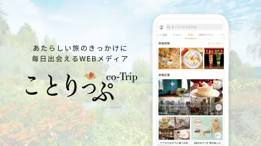 ことりっぷ－週末の旅行＆カフェ情報もりだくさん。写真投稿も screenshot