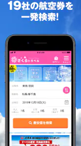 さくらトラベル:国内格安航空券の予約アプリ screenshot