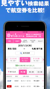 さくらトラベル:国内格安航空券の予約アプリ screenshot