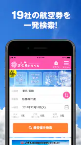 さくらトラベル:国内格安航空券の予約アプリ screenshot