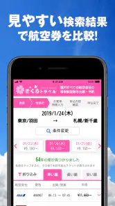さくらトラベル:国内格安航空券の予約アプリ screenshot