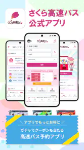 さくら高速バス - 高速バスの簡単検索・比較・予約アプリ screenshot