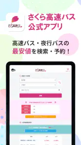 さくら高速バス - 高速バスの簡単検索・比較・予約アプリ screenshot