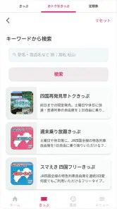 しこくスマートえきちゃん -JR四国チケットアプリ- screenshot