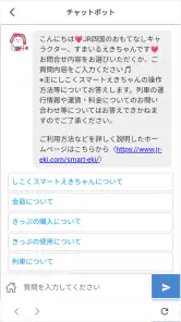 しこくスマートえきちゃん -JR四国チケットアプリ- screenshot