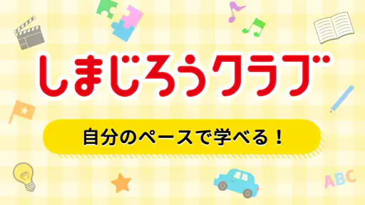 しまじろうアプリ(スマホ版) screenshot