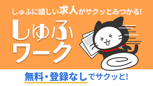 しゅふワーク｜パートから正社員まで主婦特化の求人アプリ screenshot