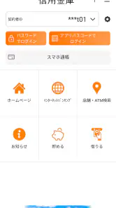 しんきんバンキングアプリ screenshot