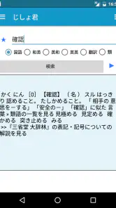 じしょ君 - 国語辞典 ・英和辞典・和英辞典・英語辞書 screenshot