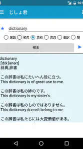 じしょ君 - 国語辞典 ・英和辞典・和英辞典・英語辞書 screenshot