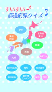 すいすい都道府県クイズ - 都道府県名パズル screenshot