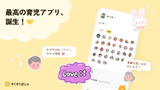 すくすくぱしゃ - 家族アルバムや育児記録をデコる screenshot