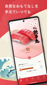 すし銚子丸 縁アプリ screenshot