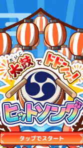 たいこでヒットソング-太鼓タップ！連打でストレス発散音ゲー screenshot