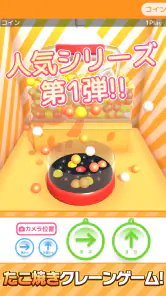 たこクレ クレーンゲーム たこ焼き UFOキャッチャー screenshot