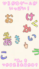 たのしい！ひらがな screenshot