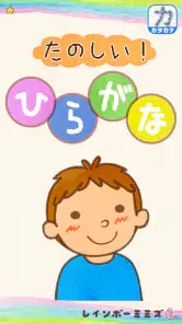 たのしい！ひらがな screenshot