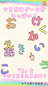 たのしい！ひらがな screenshot