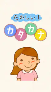 たのしい！カタカナ screenshot