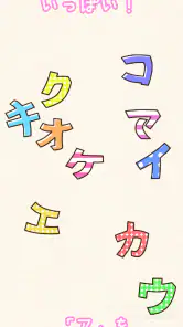 たのしい！カタカナ screenshot