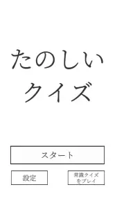 たのしいクイズ ｜ホラー・謎解き・推理・難問・一般常識ゲーム screenshot