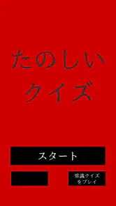 たのしいクイズ ｜ホラー・謎解き・推理・難問・一般常識ゲーム screenshot