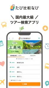 たび比較なび- 国内旅行・ツアーの検索比較アプリ screenshot
