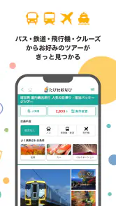 たび比較なび- 国内旅行・ツアーの検索比較アプリ screenshot