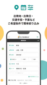たび比較なび- 国内旅行・ツアーの検索比較アプリ screenshot