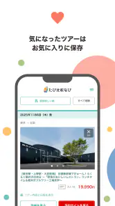 たび比較なび- 国内旅行・ツアーの検索比較アプリ screenshot