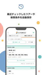 たび比較なび- 国内旅行・ツアーの検索比較アプリ screenshot